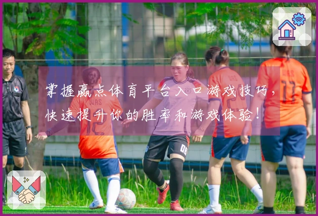 掌握赢点体育平台入口游戏技巧，快速提升你的胜率和游戏体验！