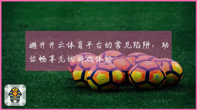 避开开云体育平台的常见陷阱，助你畅享无忧游戏体验