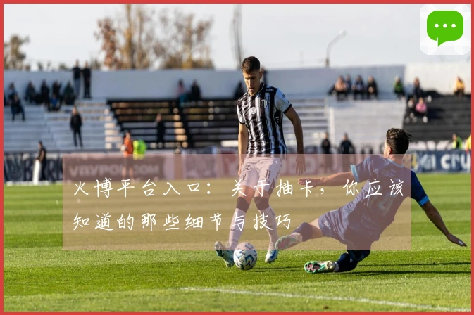 火博平台入口：关于抽卡，你应该知道的那些细节与技巧