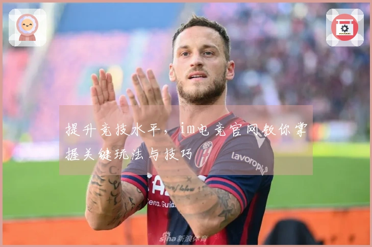 提升竞技水平，im电竞官网教你掌握关键玩法与技巧